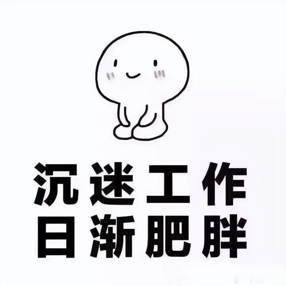对上班过劳肥有了实感 压力大，所有吃得多。吃的多，所以压力更大……这就是过劳肥。