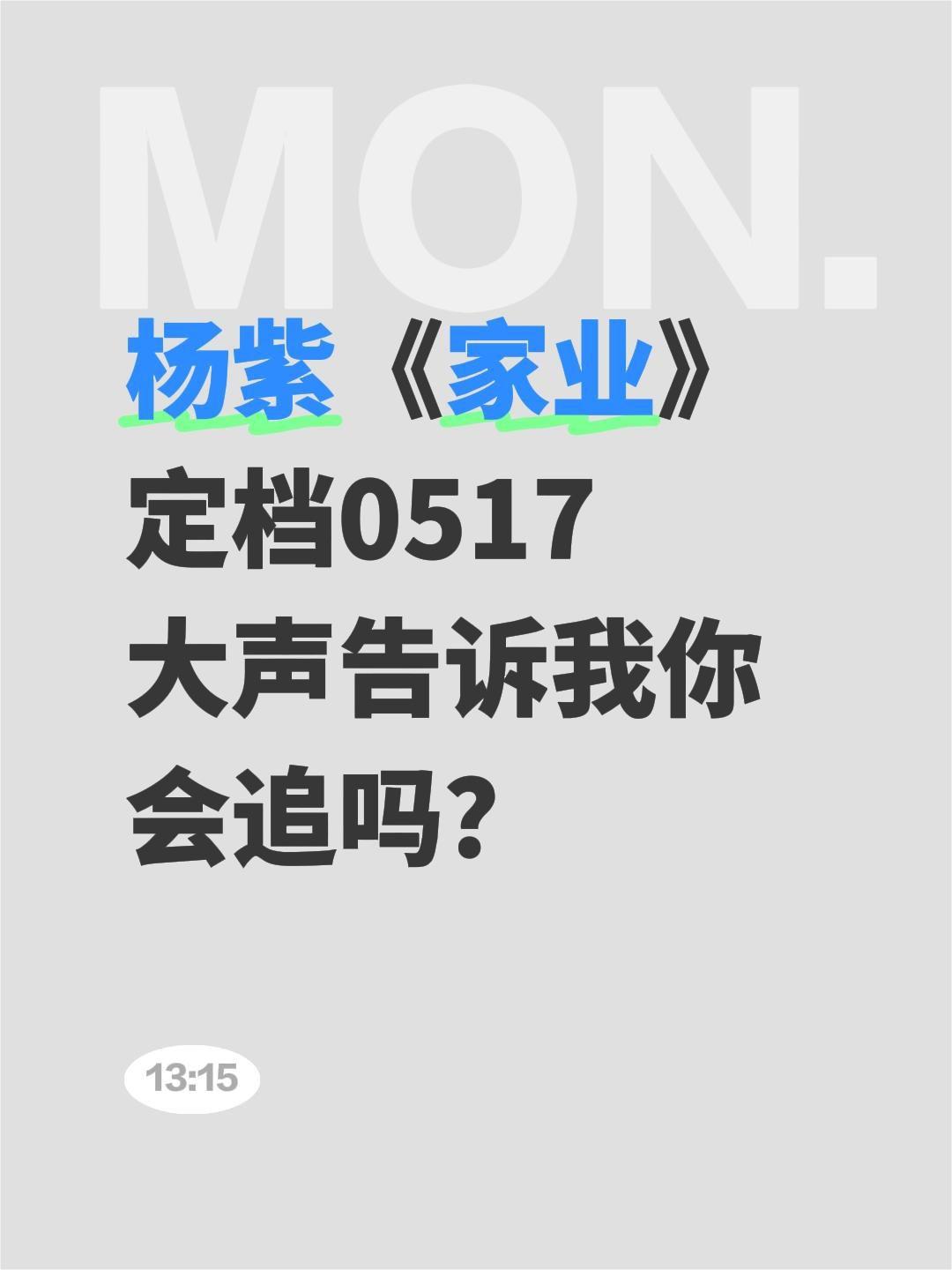 杨紫《家业》
定档0517
大声告诉我你会追吗？杨紫 家业 李祯 韩东君