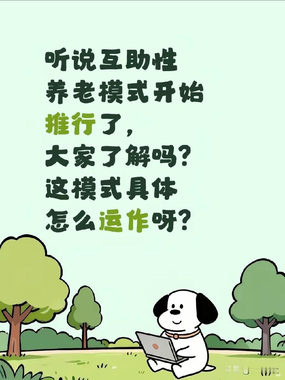 全球独创新型养老模式
互助养老，有时候大家是否自我反思，大街上老人摔倒都不敢随意