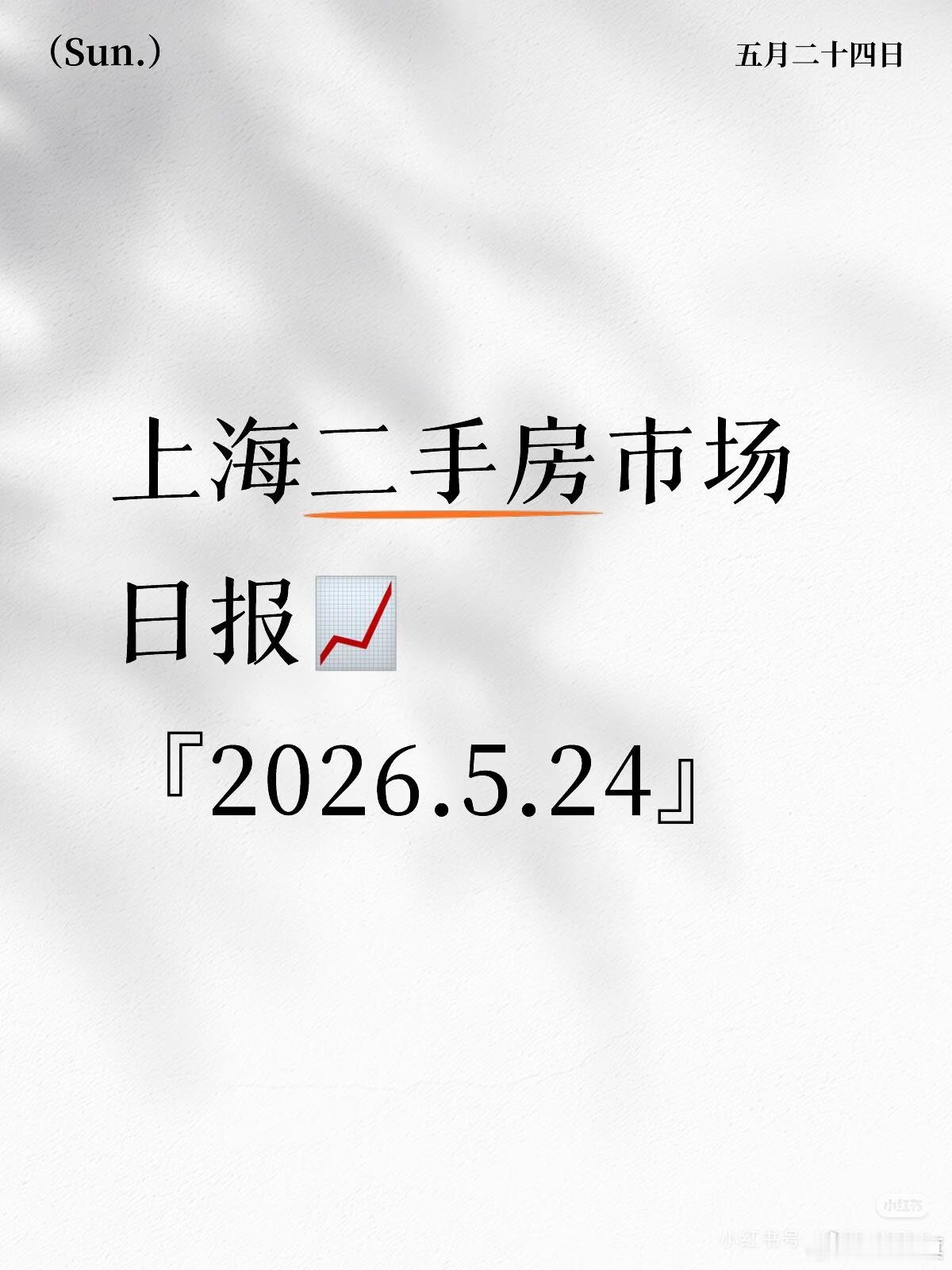 『5.24』上海二手房市场日报📈宝子们快看👀！昨天上海二手房直接冲到1409