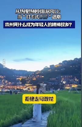 打卡旅游没人爱了，为啥贵州成年轻人的精神老家？

以前出门旅游，好多人的行程就是