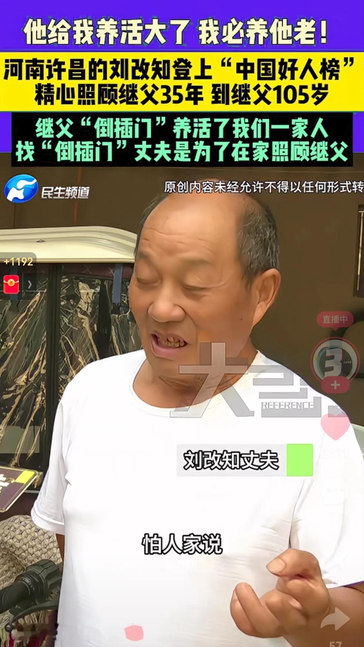 你养我老，我养你小！河南许昌的刘改知登上“中国好人榜”，她35年如一日地照顾继父