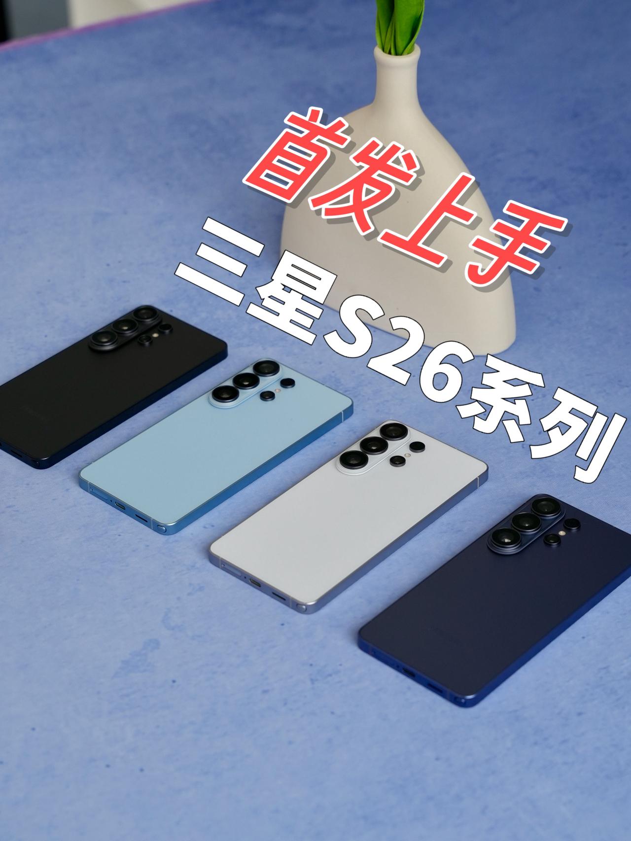 三星S26全系列上手，「痛点」统统丢掉！

安卓机的创新，其实还是得看三星，每次