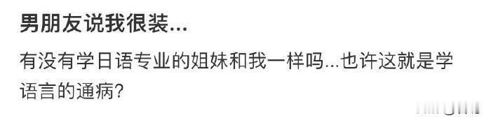 刚想说男朋友pua她，点进去一看……

好吧，确实很装，我都看不下去了……

她
