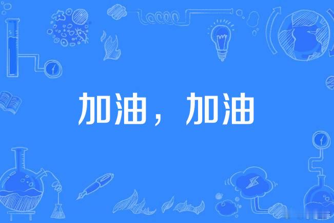 李斌一场发布会讲了300多个大哇塞，300多个大字，让人仿佛只听进去了大字，这是
