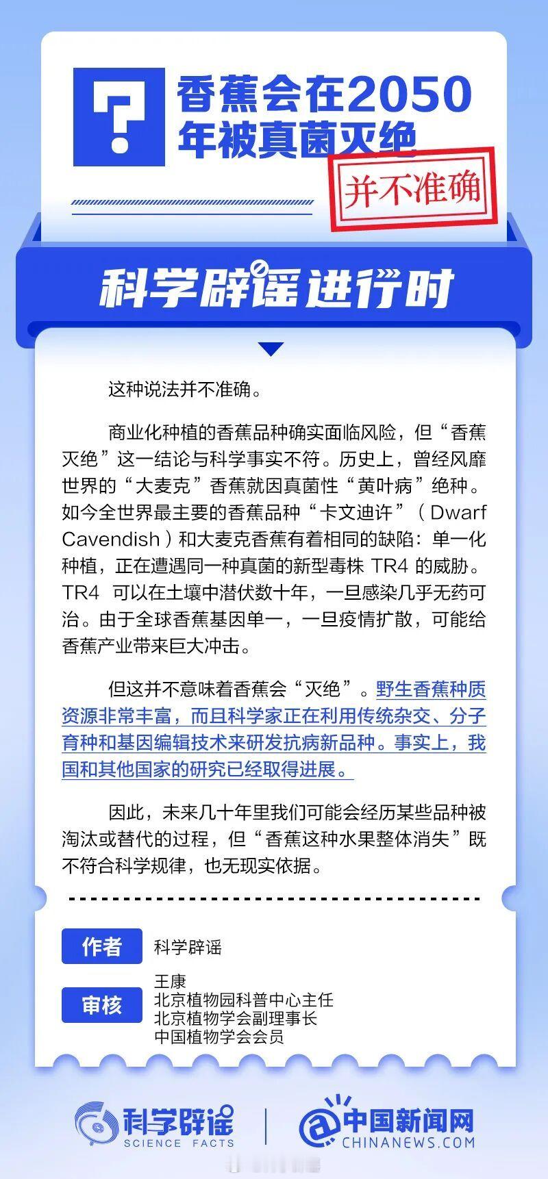 科学辟谣进行时 【香蕉会在2050年被真菌灭绝？并不准确】野生香蕉种质资源非常丰