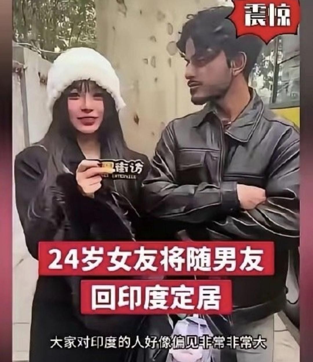 中国24岁女孩将嫁给印度人并回国定居。

哎。真的是什么人都有啊！
这姑娘是咋想