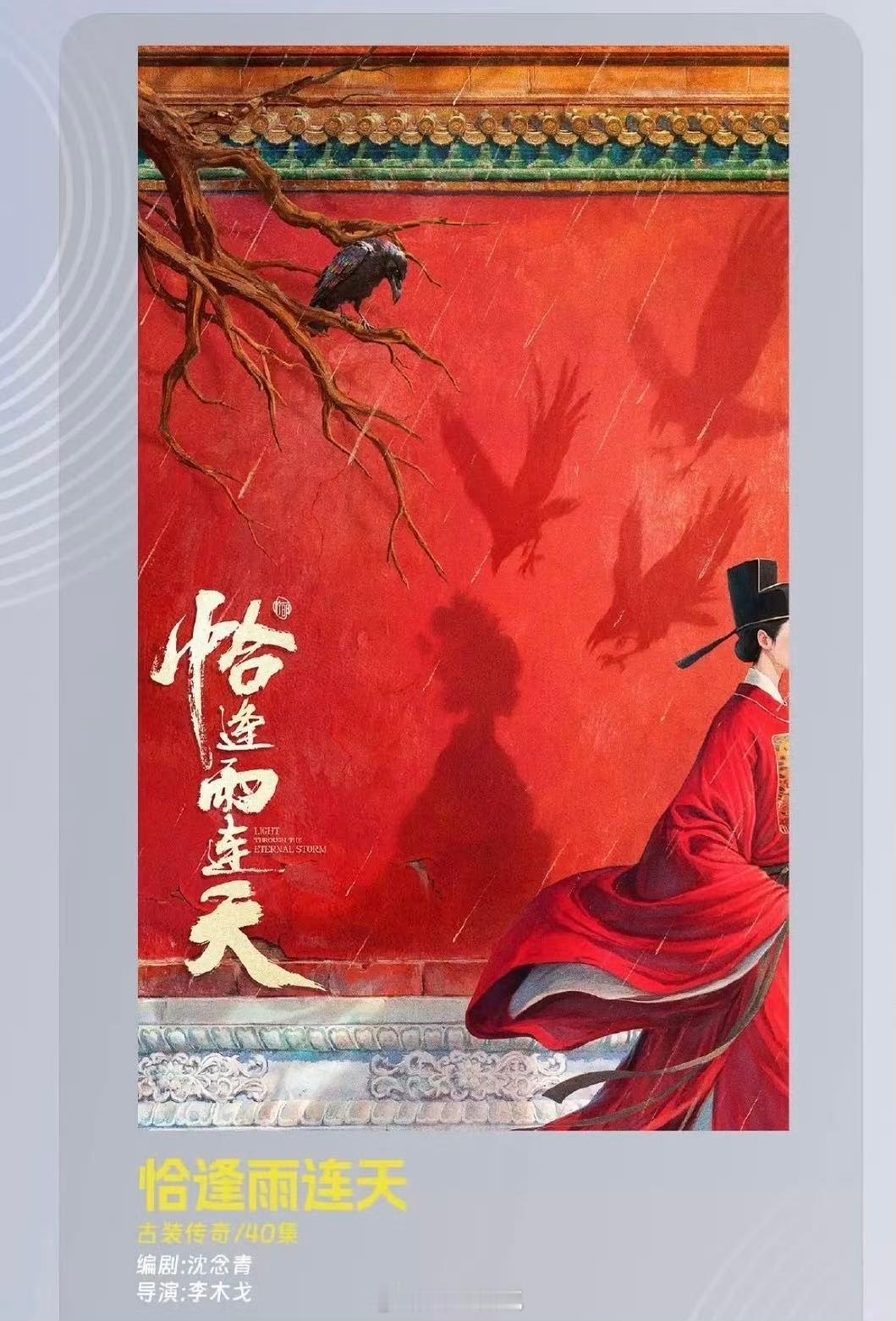 柠萌2025年片单 终于等到《恰逢雨连天》官宣了，这个阵 容我很满意！李木戈的《