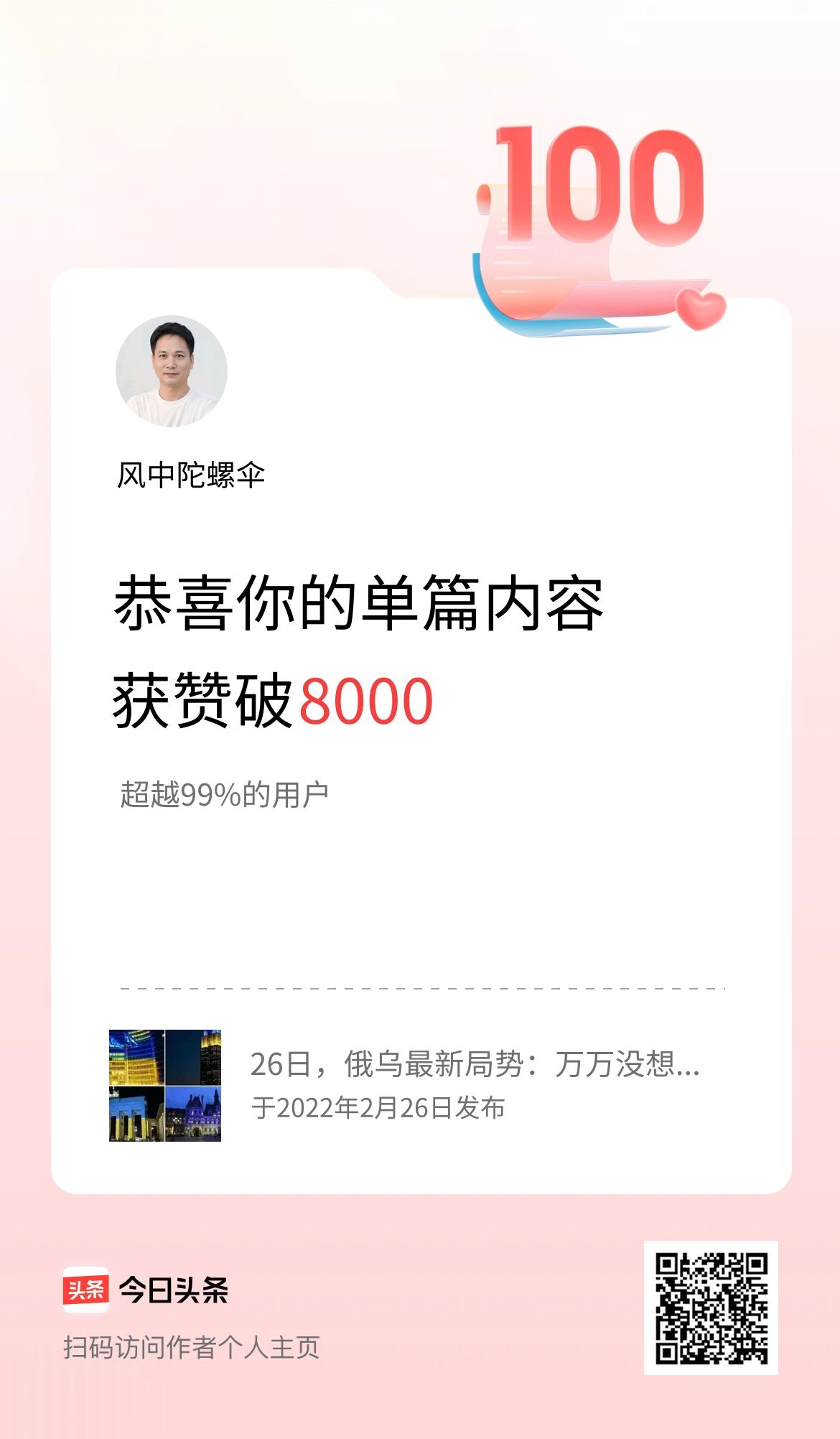 单篇内容获赞量破8000啦！