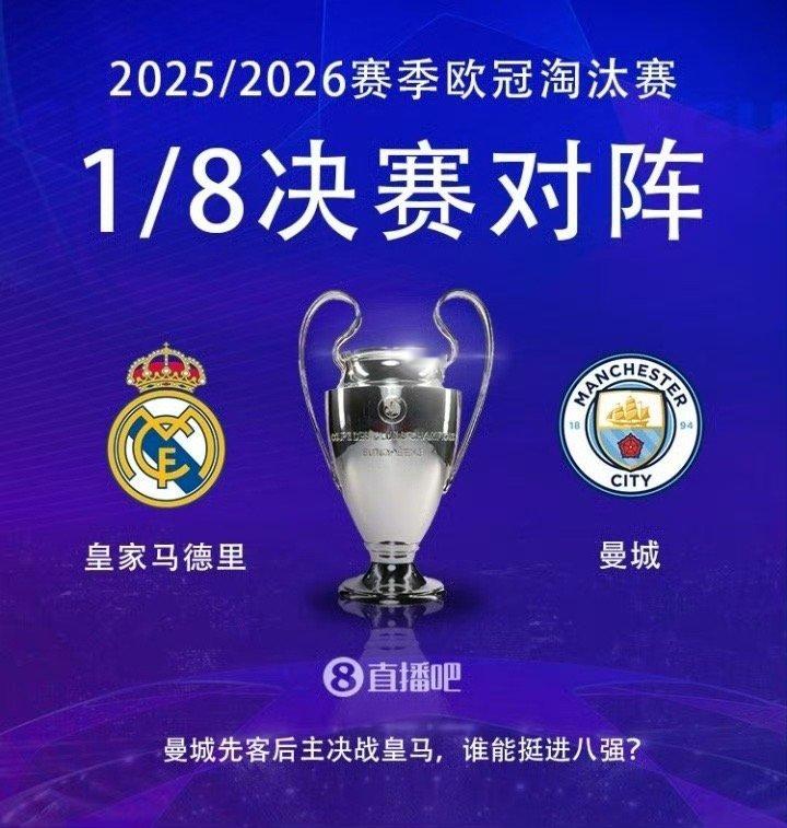 2025/26赛季欧冠1/8决赛对阵抽签，曼城再度抽中皇马，上演宿命对决！这是曼