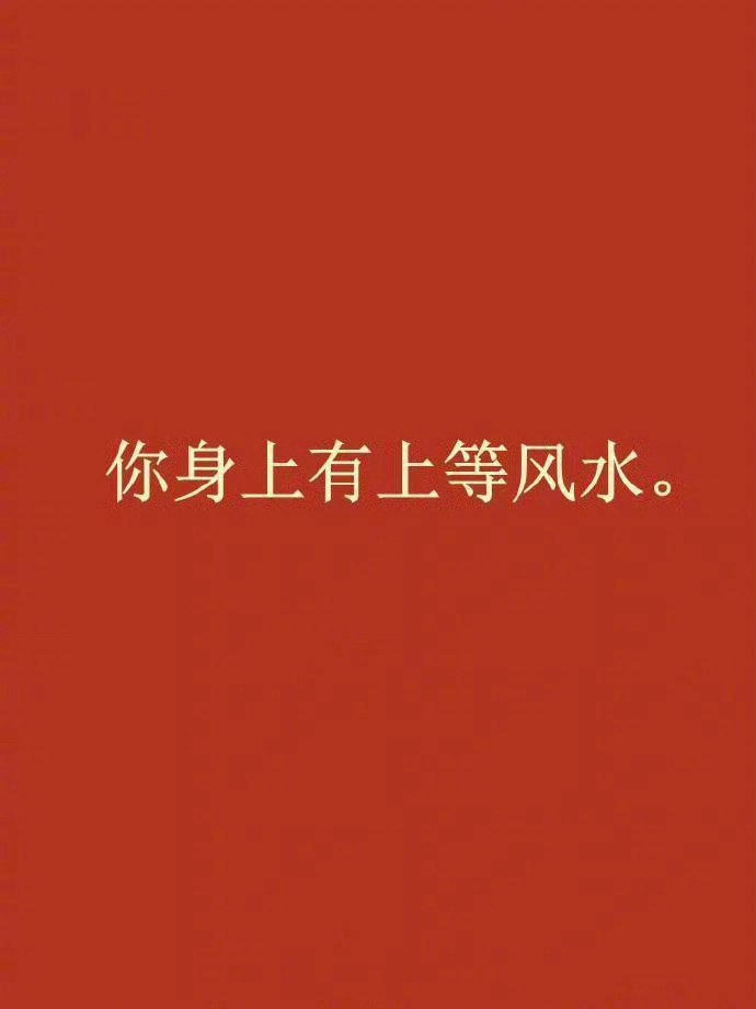 相信玄学！接下来你会超级顺🙏 ​​​