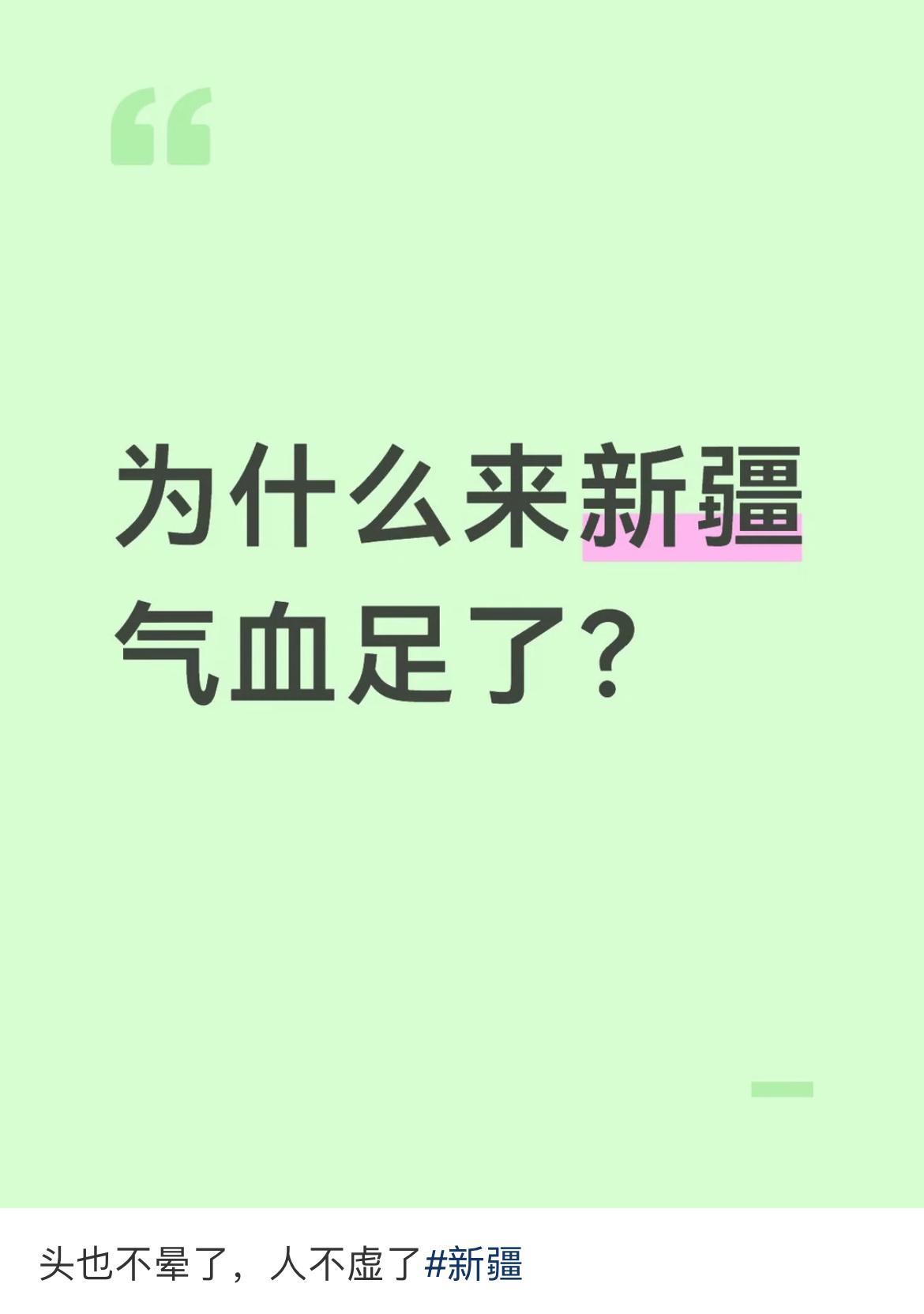 气血不足的人都该去新疆 ​