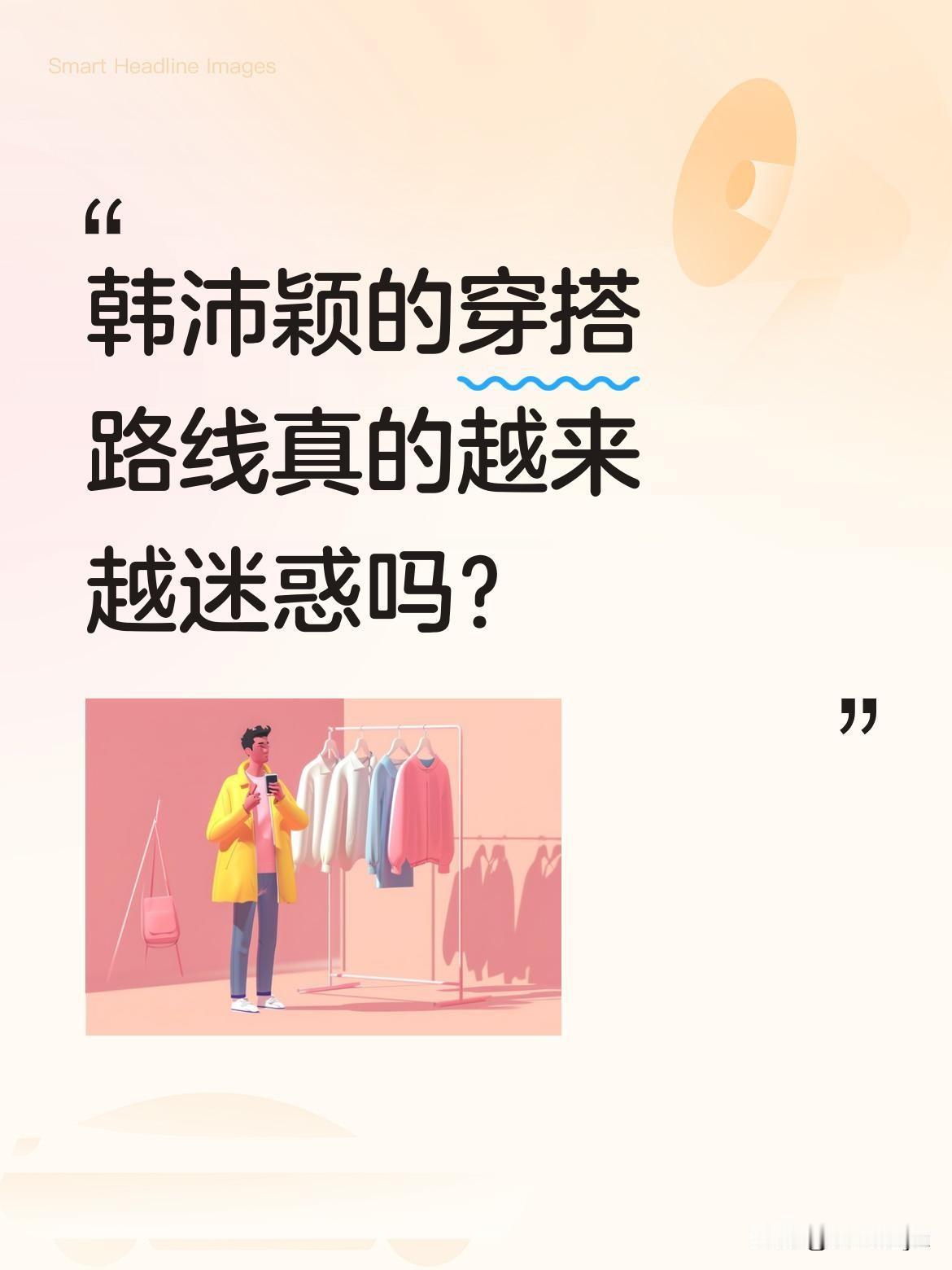 韩沛颖的穿搭路线真的越来越迷惑吗？
曾是艺考横扫九大名校的中戏校花，还拿过世界小