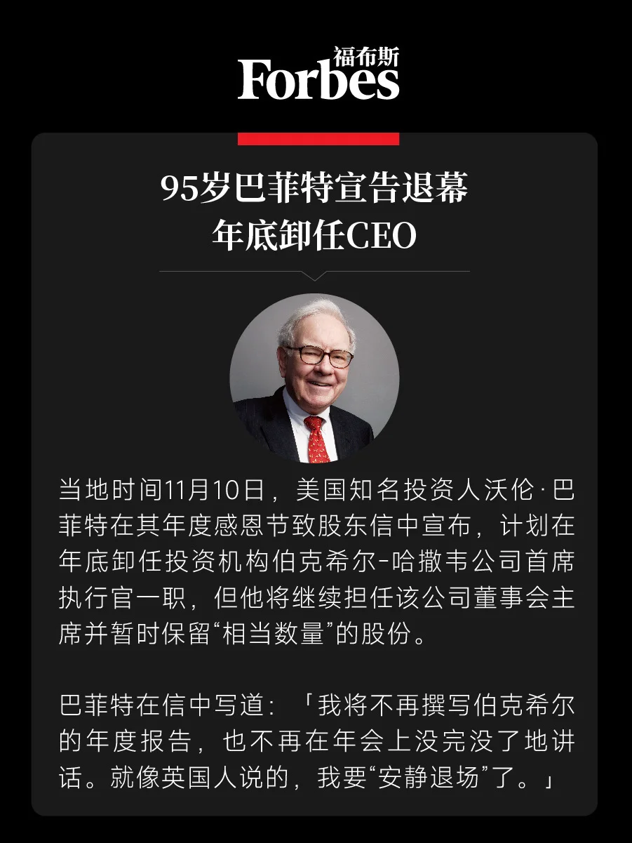 95岁巴菲特宣告退幕