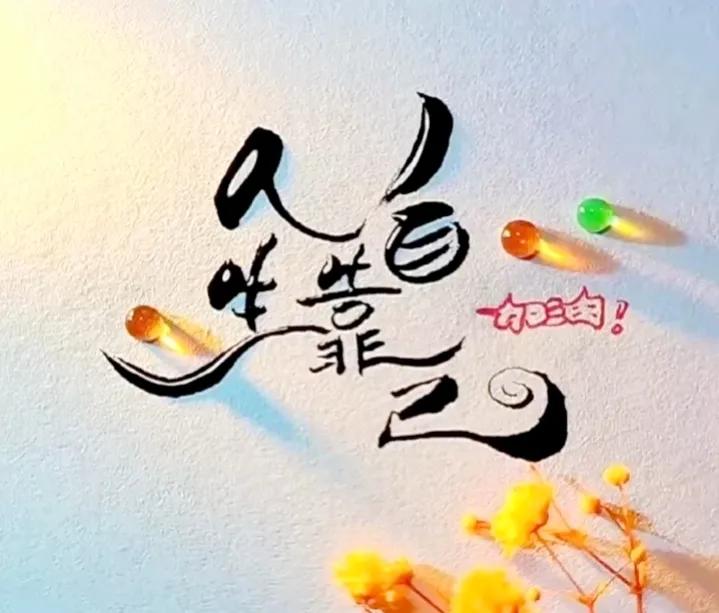 很励志的一段话：

人生只有两季，
努力就是旺季，不努力就是淡季。
想要自己生活