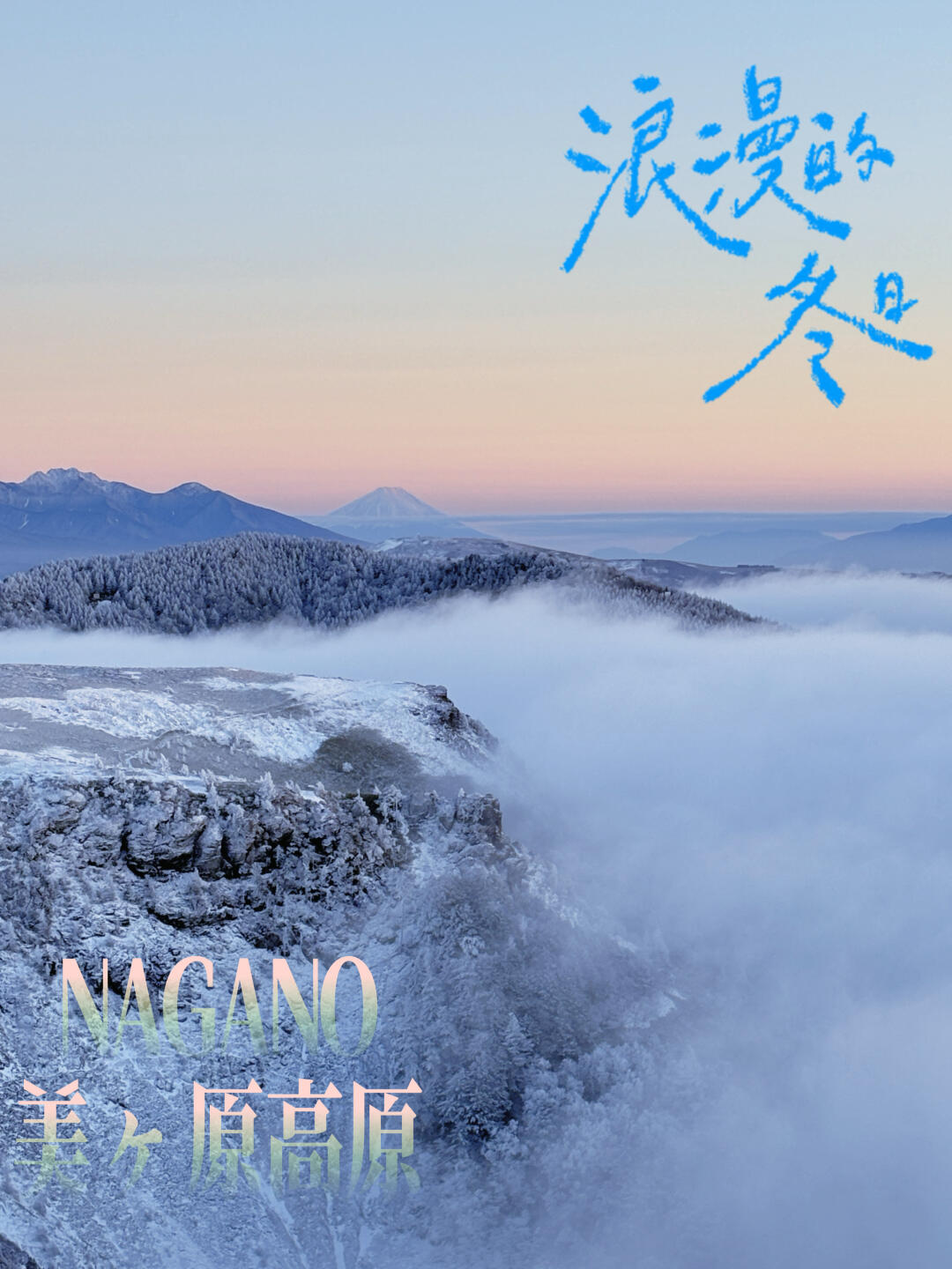 先出发再说 | 长野冬季❄️美原高原雪景星空