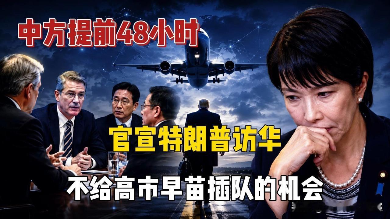 中方提前48小时官宣特朗普访华，不给高市早苗插队的机会！