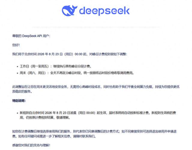 DeepSeek一周两改价，周末API价格直接打五折