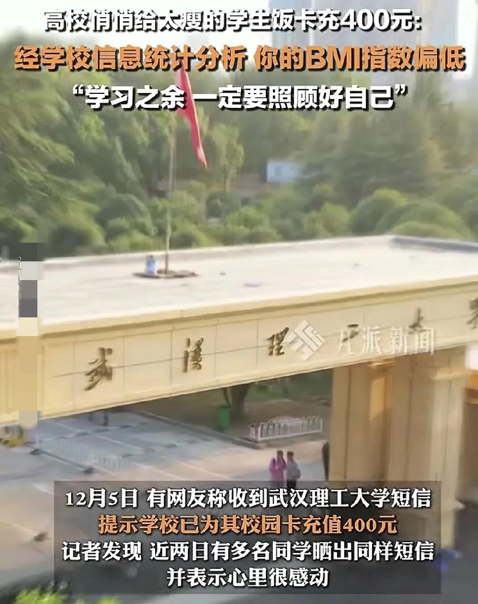 12月5日，湖北武汉理工大学有同学收到学校发来的短信，称自己的BMI指数过低，已
