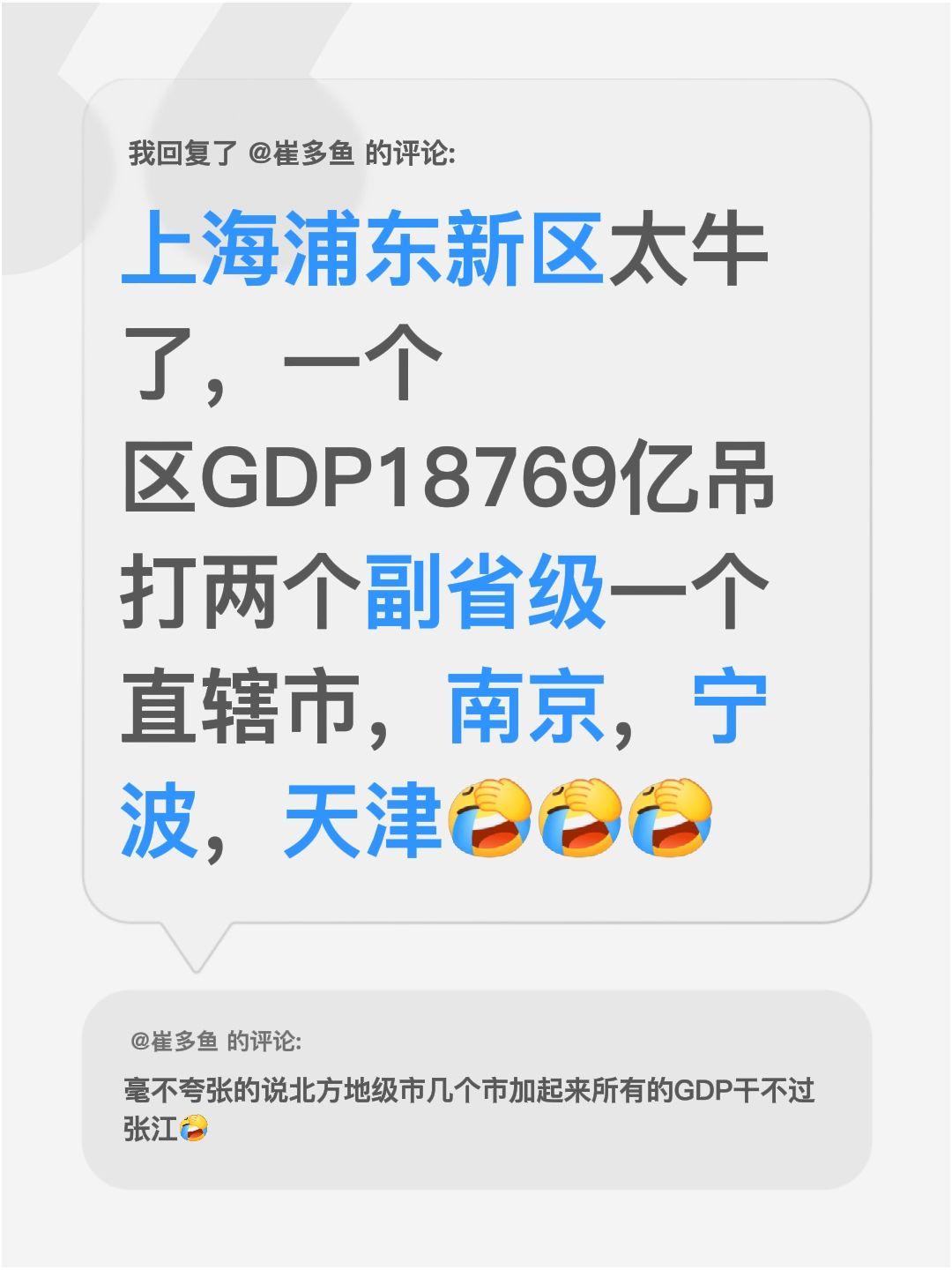 我回复了@崔多鱼 的评论：
上海浦东新区是真的厉害啊！一个区的GDP直接干到18