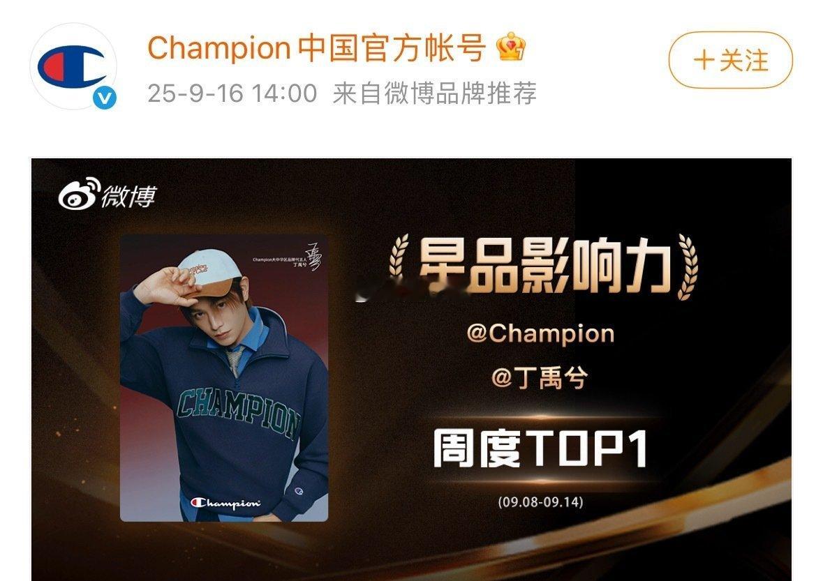 丁禹兮Champion拿下星品影响力周度Top1！ ​​​