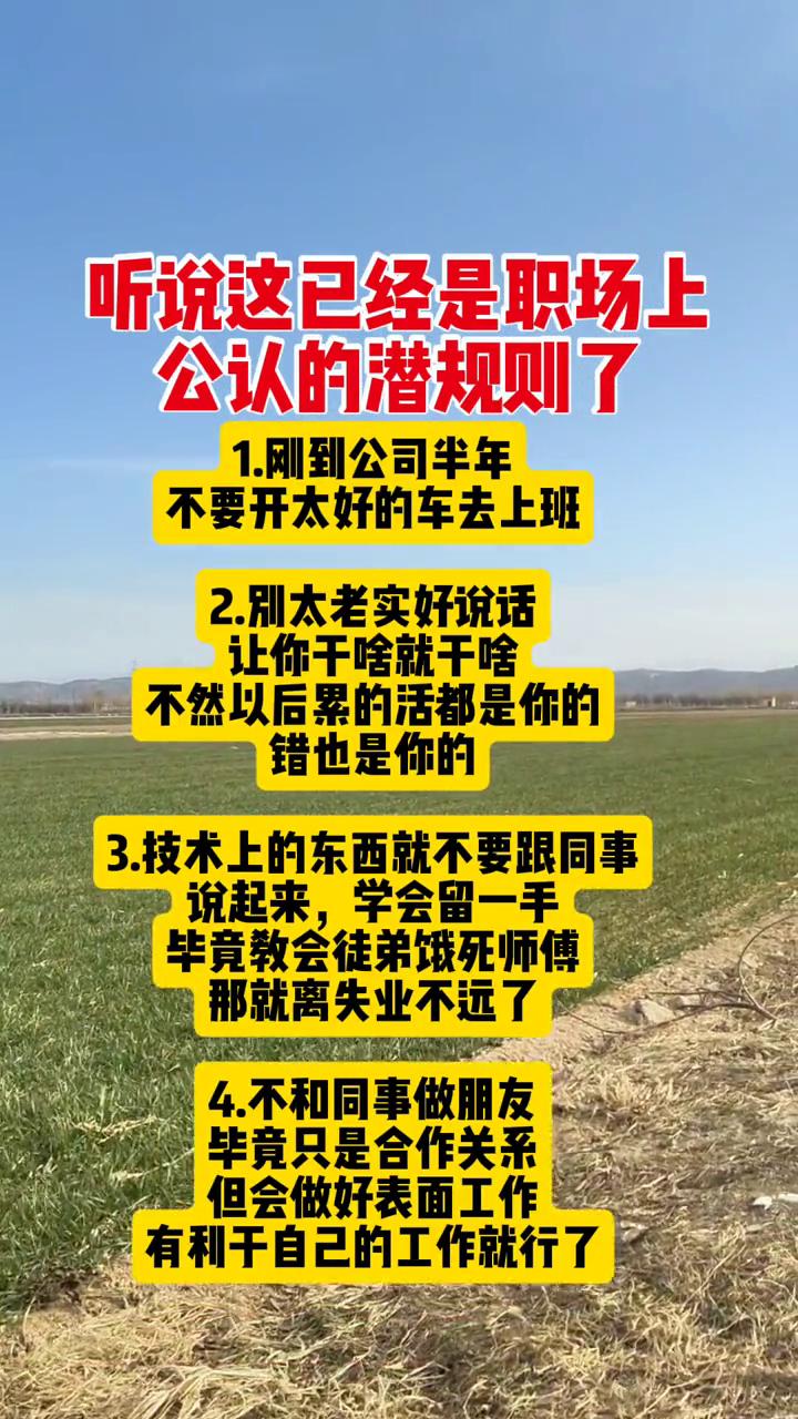 听说这已经是职场上公认的潜规则了。
·1.刚到公司半年不要开太好的车去上班。
·