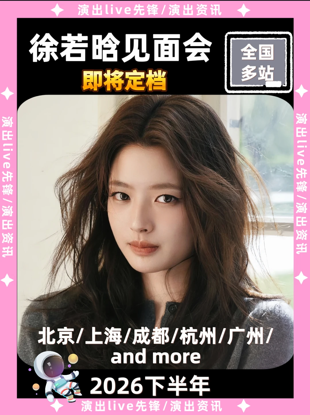 徐若晗见面会重磅来袭，即将定档