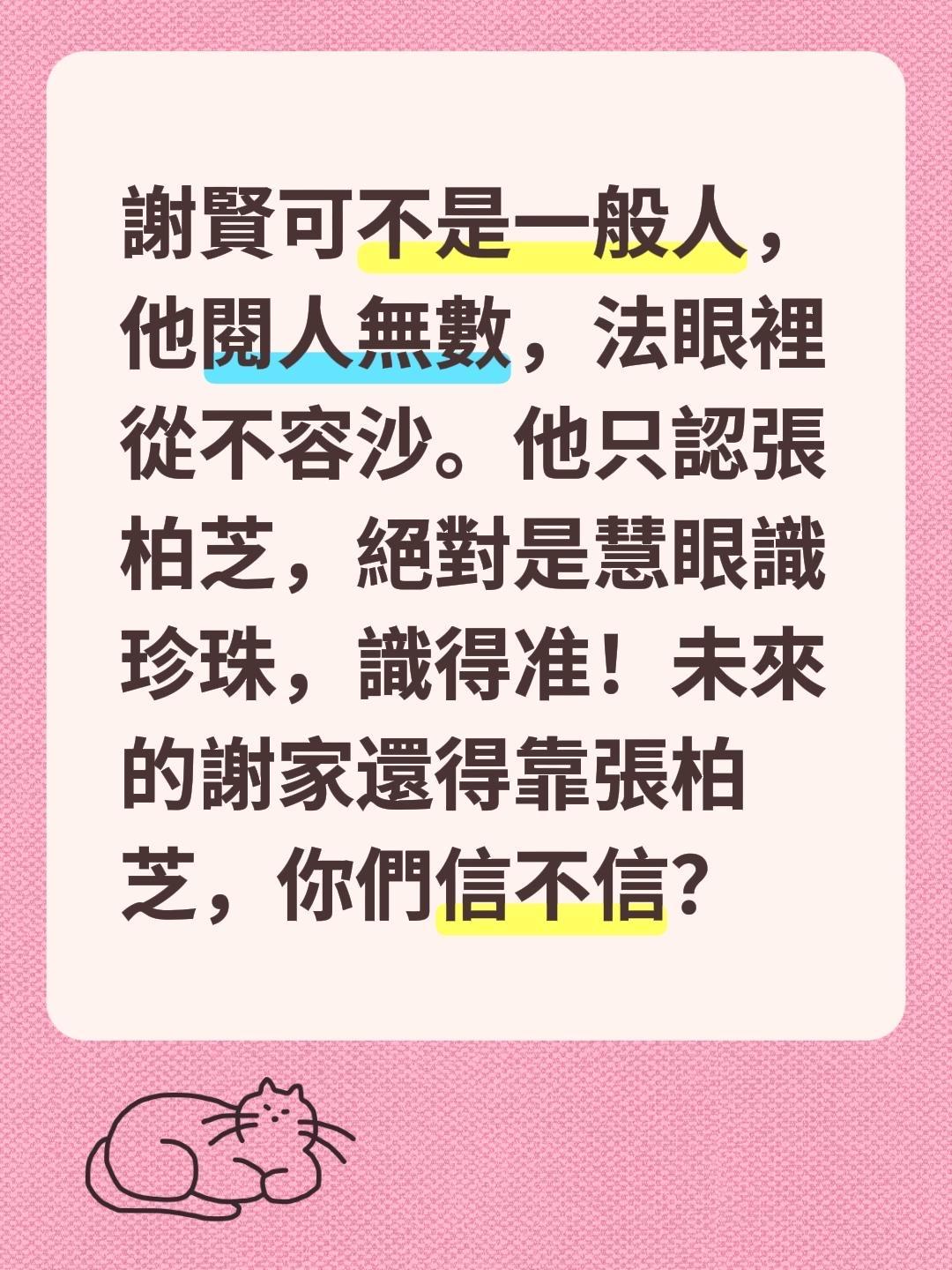 謝賢可不是一般人，他閱人無數，法眼裡從不容沙。他只認張柏芝，絕對是慧眼識珍珠，識