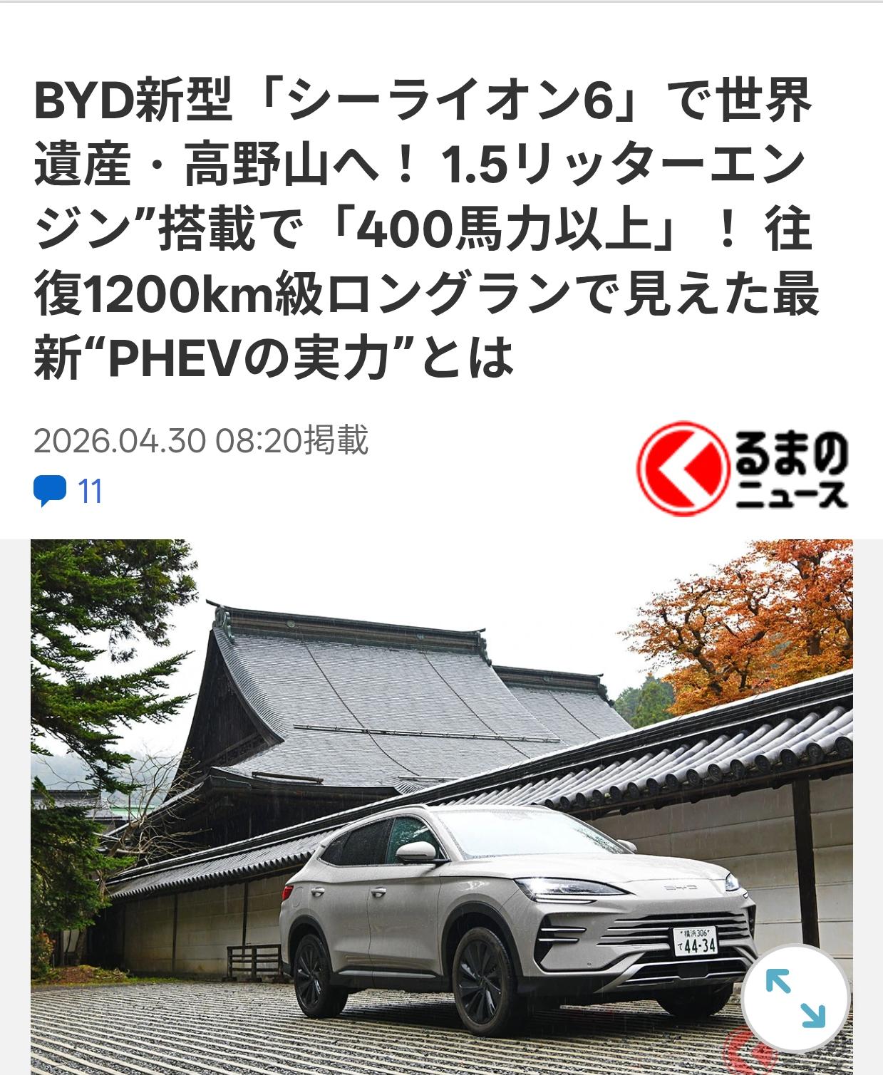 日本车评人：开比亚迪海狮06上世界遗产高野山
日本车媒《乗り物》4月30日刊载车