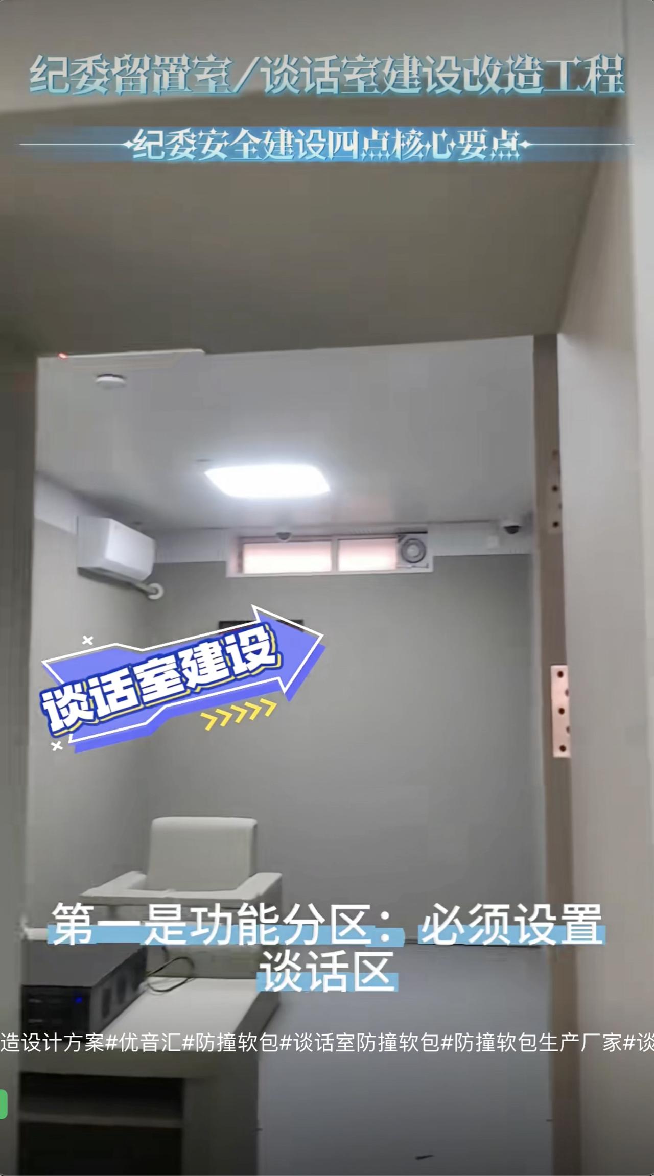 纪委留置室/谈话室建设改造四大核心要点

优音汇声学材料 公众号

视频链接：