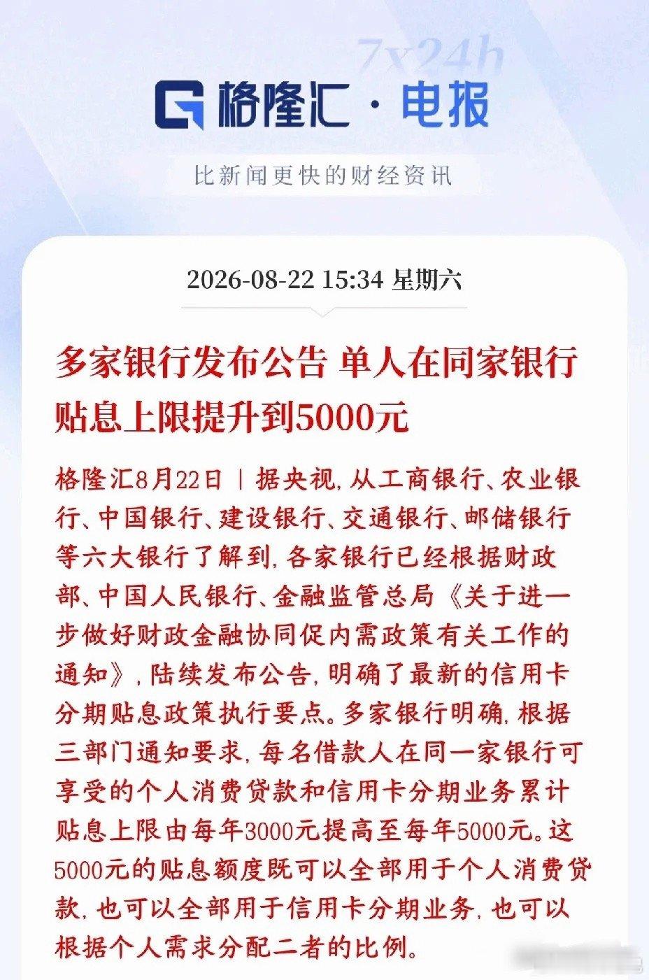 消费贷贴息时代来临，消费板块迎来重大利好工行、农行、中行、建行、交行、邮储这六大