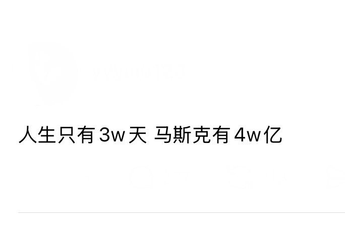 人生也就3W天，而马斯克有4W亿。讲真的，他也是挺惨的，一天花1亿，一辈子都花不