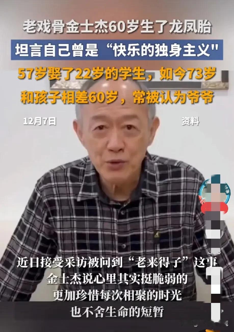 老戏骨金士杰快60岁生了一对龙凤胎这事，

让人吃惊的，不是他的生育能力，
也不