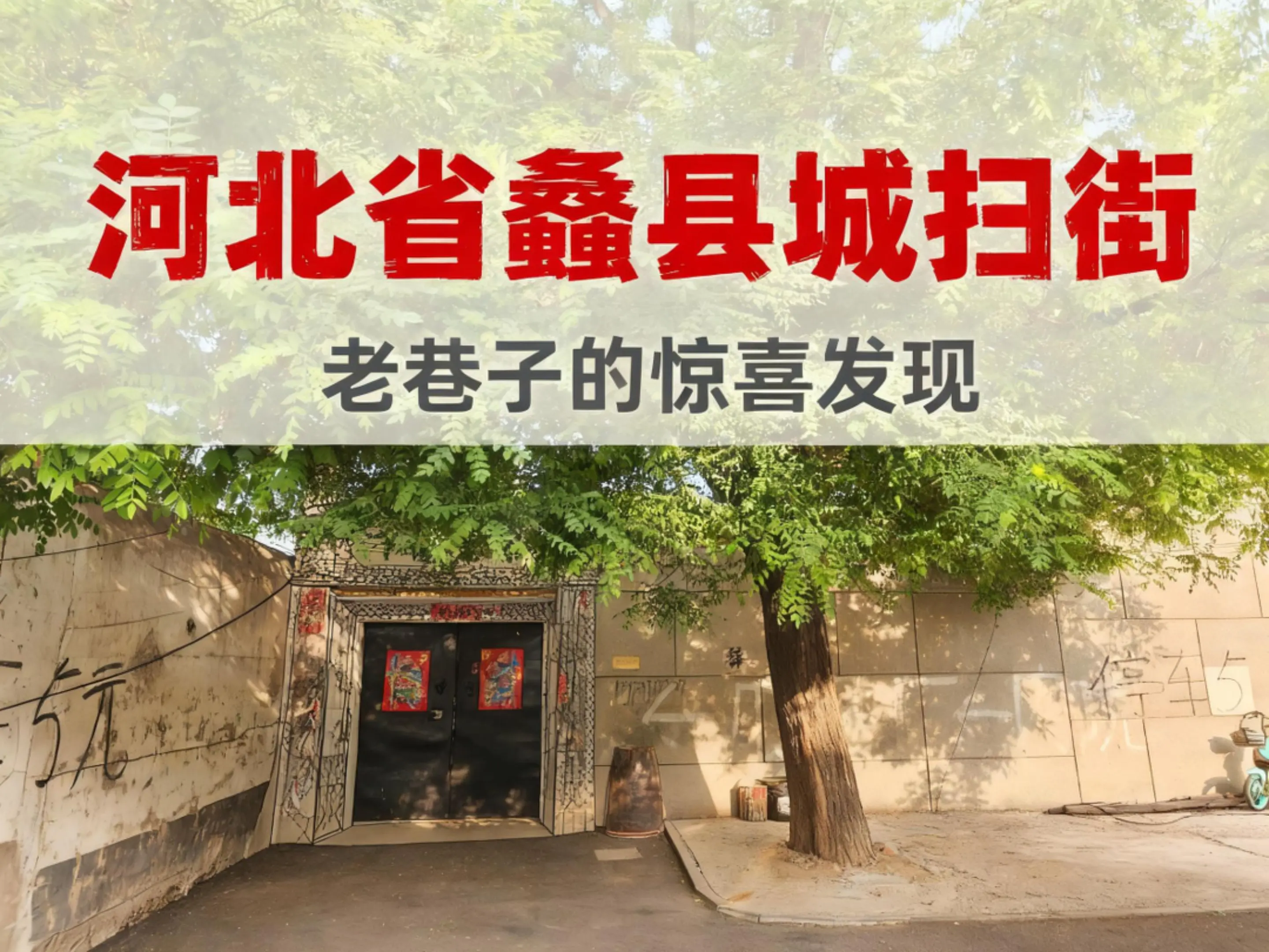 目的地山西大同，计划到保定驻车休息。由于五一堵车，驻车休息提前到了蠡县...