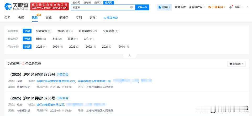 【徐艺洋起诉多方侵权 徐艺洋维权起诉多家公司】
天眼查司法案件信息显示，近日，徐