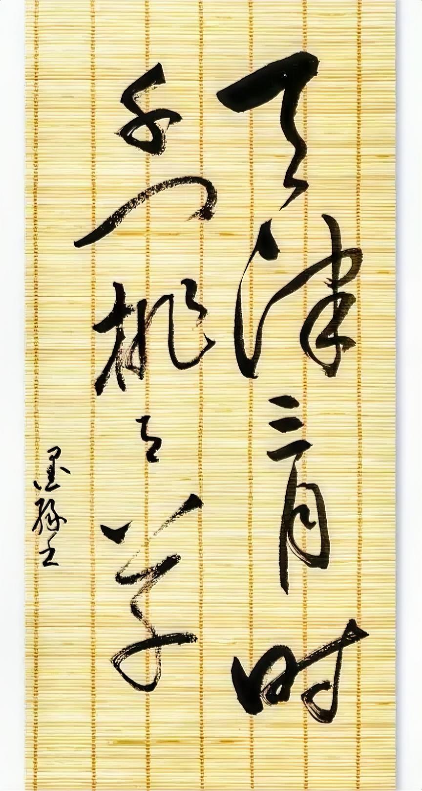 这幅字你喜欢吗？
你能看懂吗？