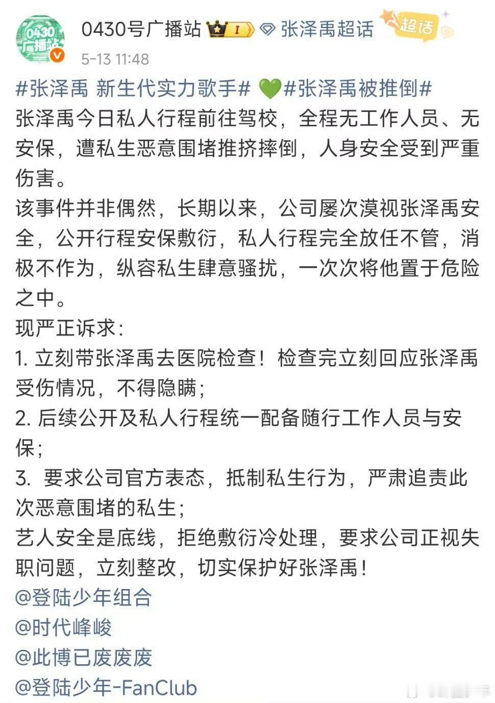 张泽禹粉丝喊话时代峰峻张泽禹粉丝喊话时代峰峻:1. 立刻带张泽禹去医院检查！检查