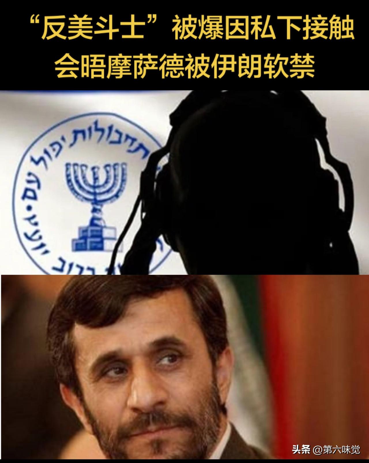 计中计，还是碟中谍？
 
据伊朗高层官员对外透露，前总统内贾德如今已被伊朗伊斯兰