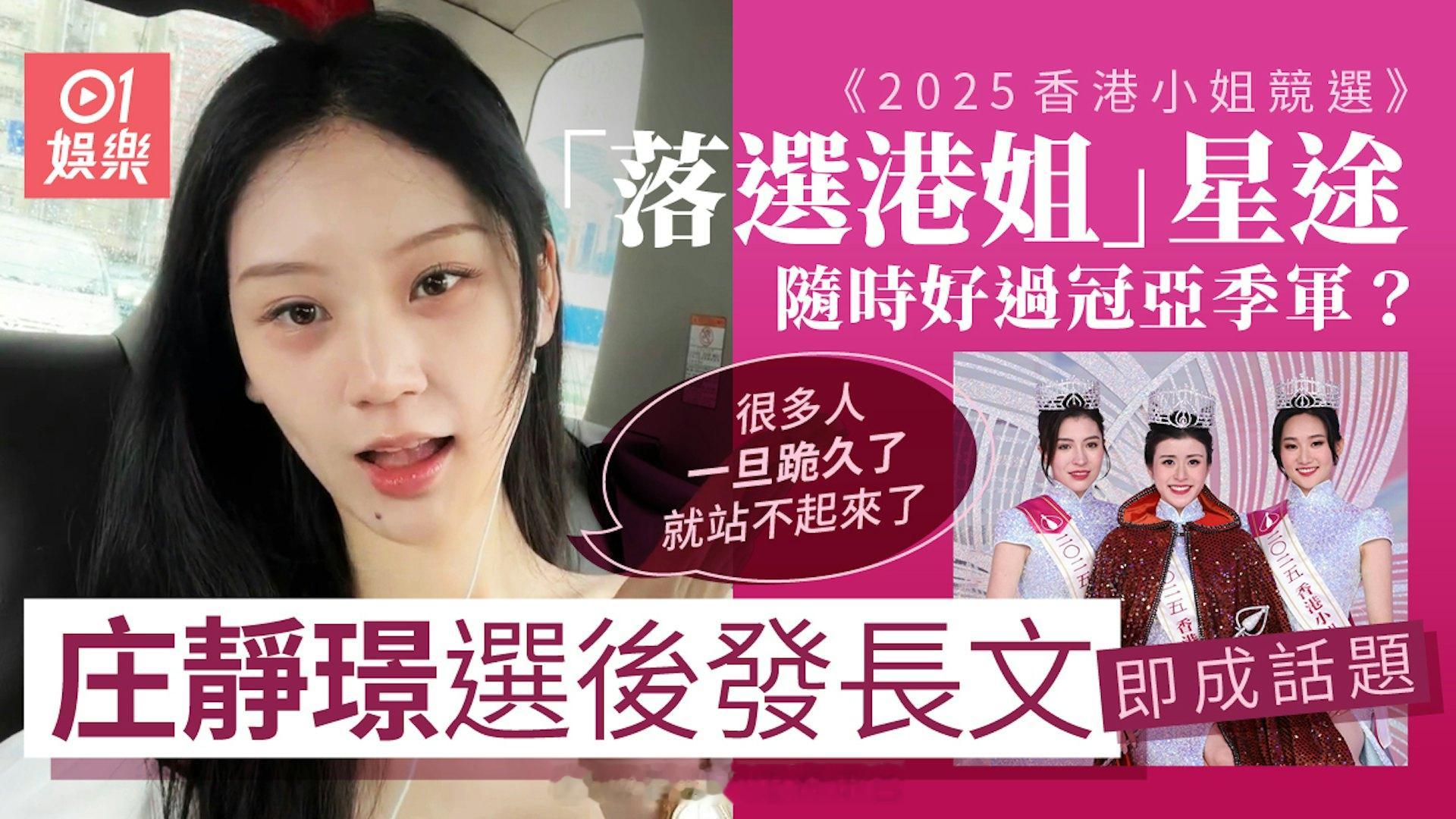 港姐2025｜呢四位落选港姐唔好走漏眼　庄静璟反击haters掀话题 | 香港0