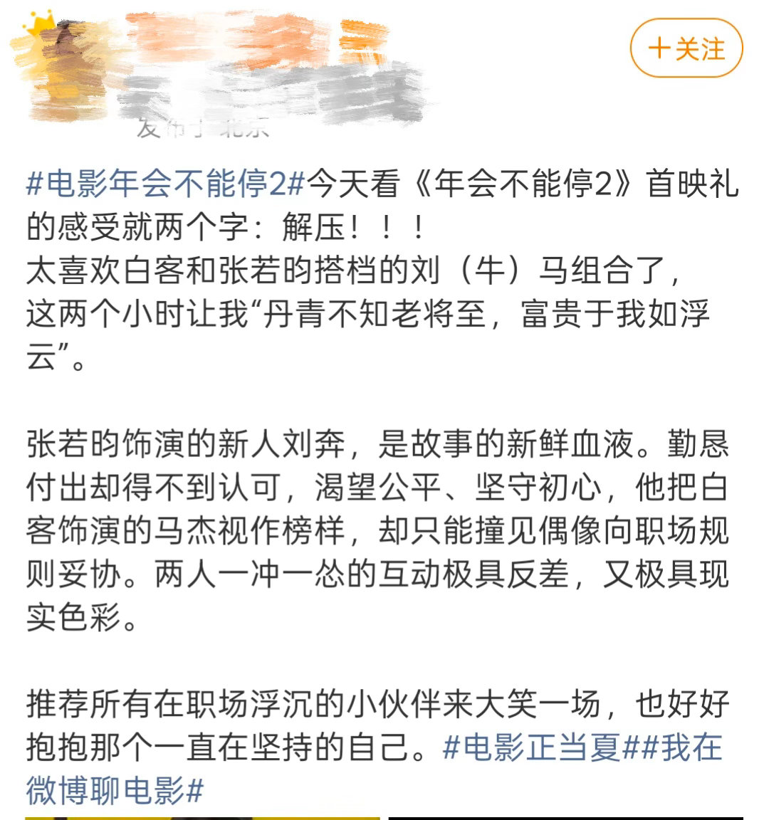 我上班就这副嘴脸当初立志好好奋斗，如今每天上班主打一个苟住！《年会不能停！2》完