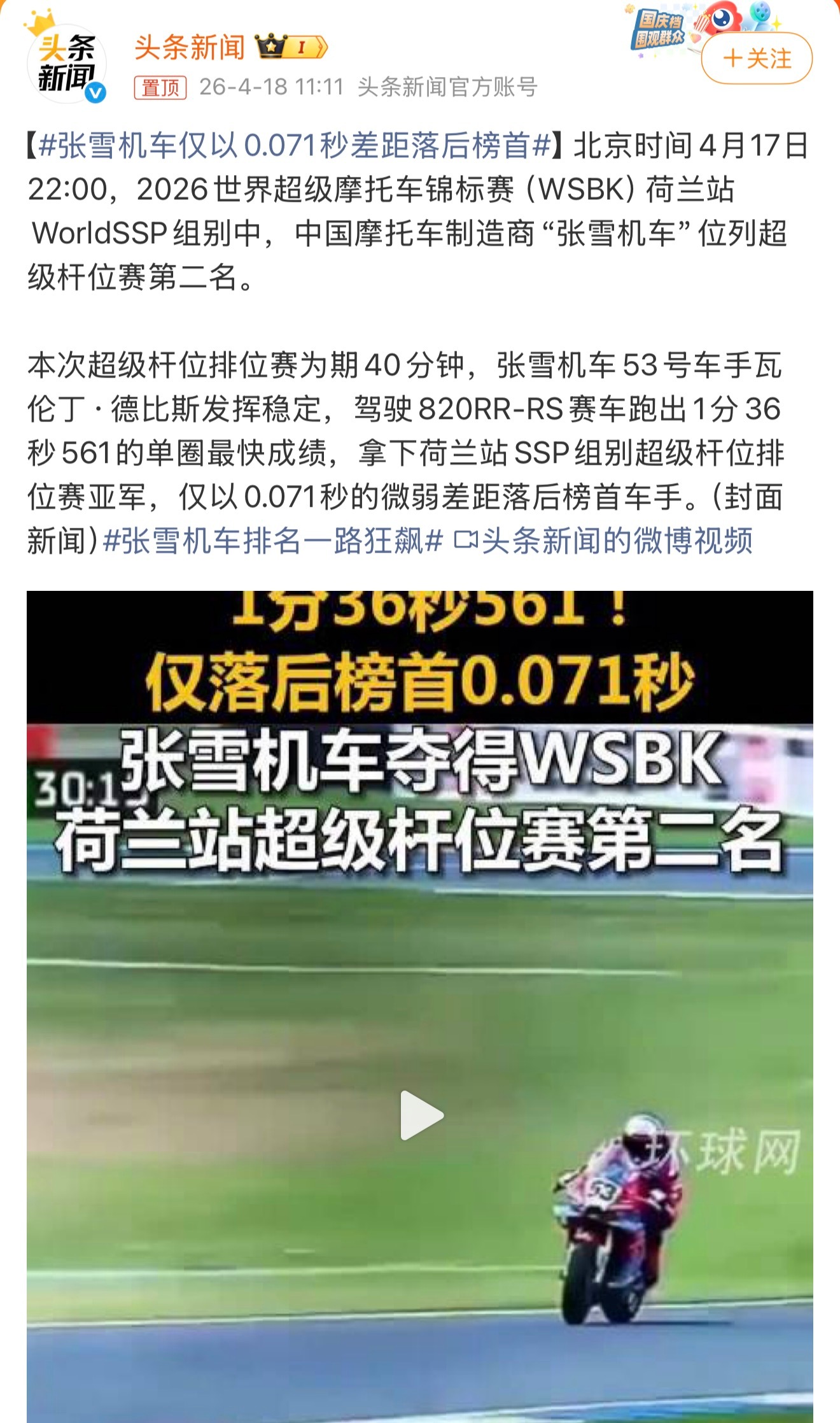 张雪机车仅以0.071秒差距落后榜首已经很强了，多累积下经验，冠军只是时间问题。