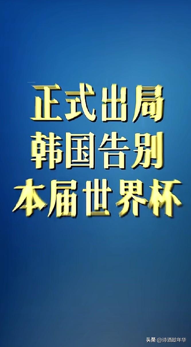 韩国队已经正式告别本届世界杯，可以提前买票回家了。