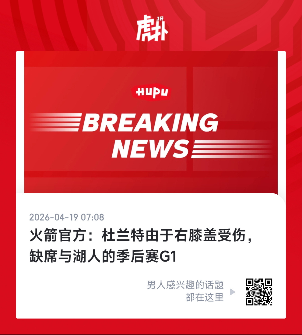 杜兰特缺席湖火季后赛G1欸？湖人的机会来了 