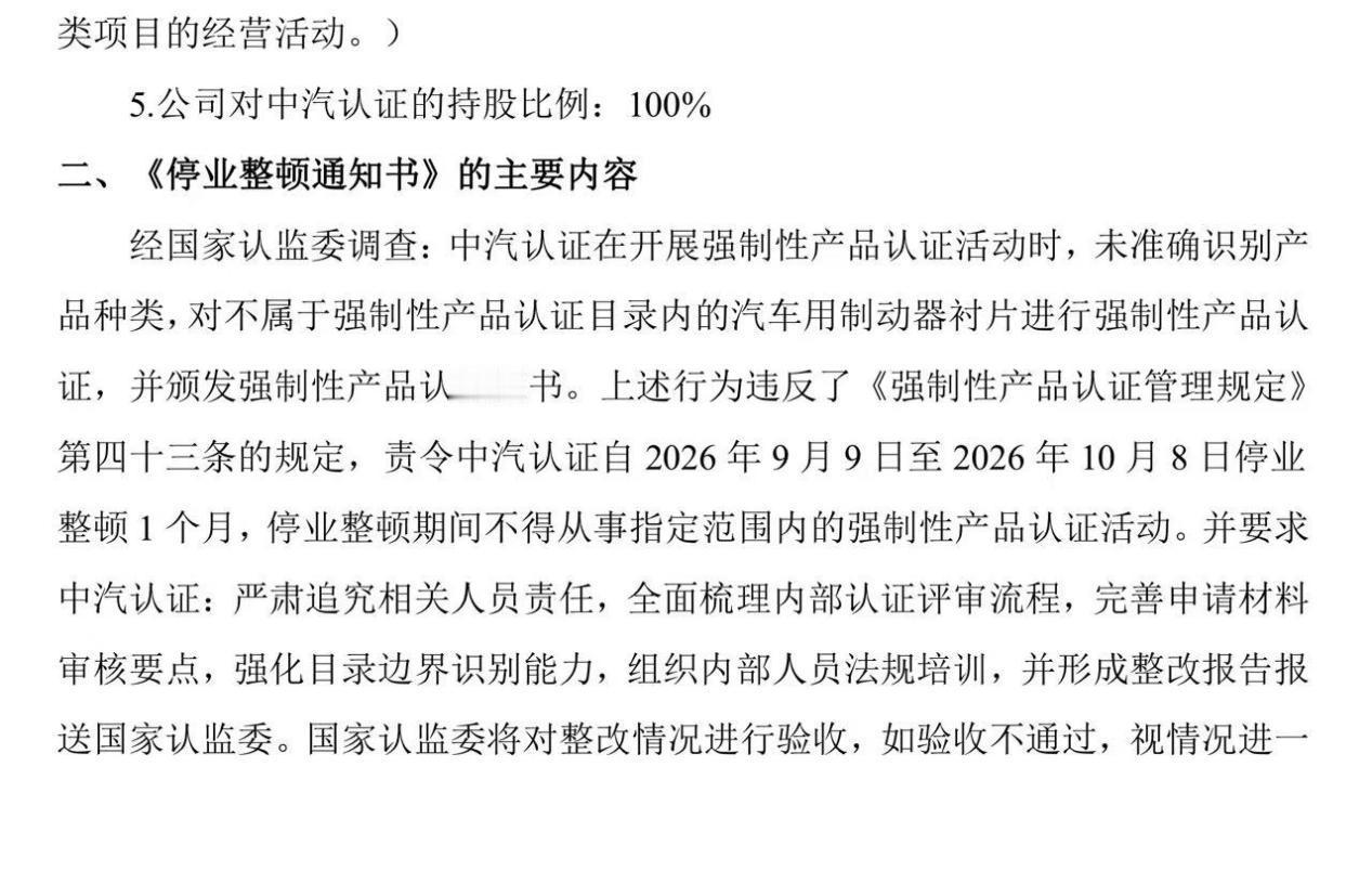 中汽认证中心有限公司被停业整顿
9月10日消息，国家认证认可监督管理委员会向中汽