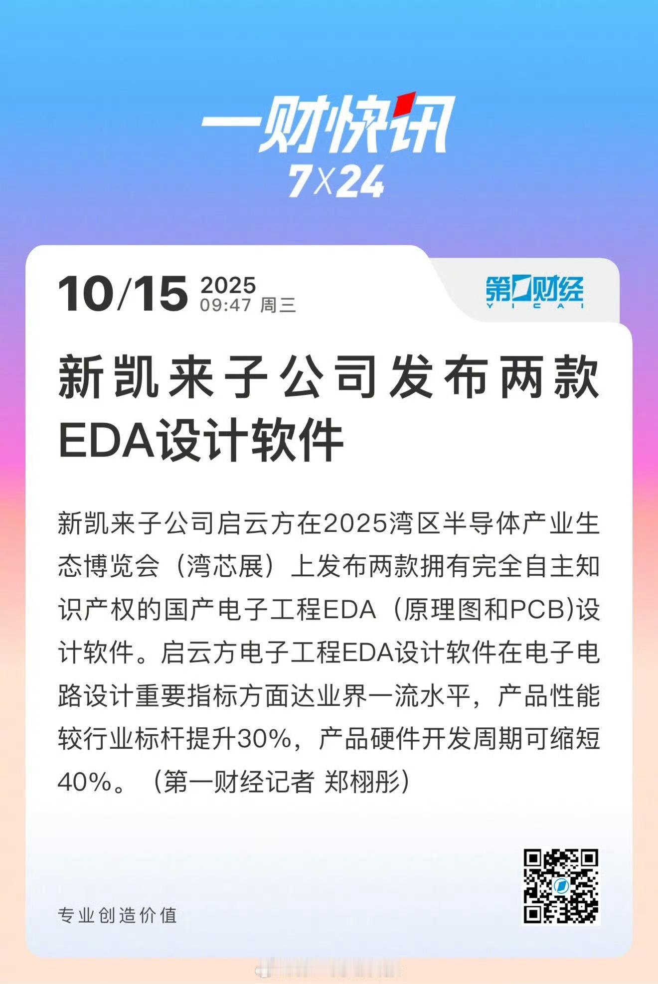 新凯来子公司发布两款EDA设计软件芯片行业巨闻：我国具备完全“自主产权”的EDA