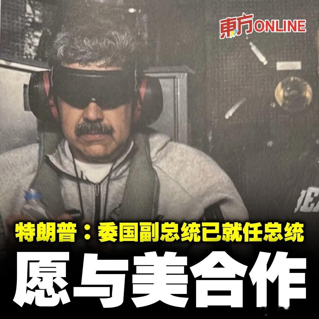 特朗普称委副总统愿与美合作，但被否认特朗普在海湖庄园称，委内瑞拉副总统罗德里格斯