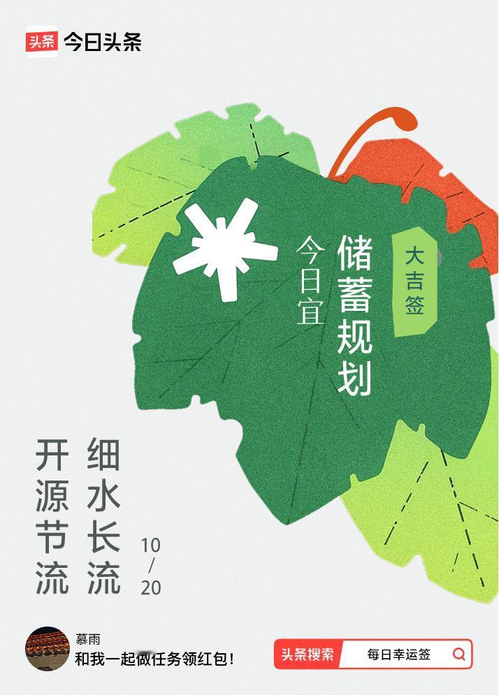 10月·每日幸运签我抽到了大吉签，今日签文为：开源节流，细水长流。戳这里👉快来