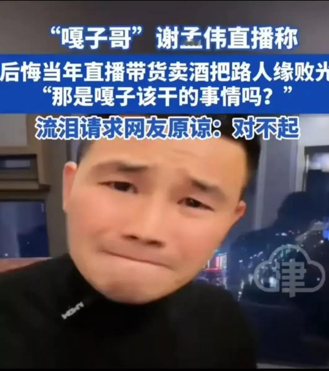 “嘎子哥”谢孟伟后悔了
现在向全国网友道歉呢，
说对不起，
大家说会原谅他吗？