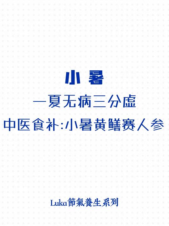 小暑|一夏无病三分虚，小暑黄鳝赛人参
