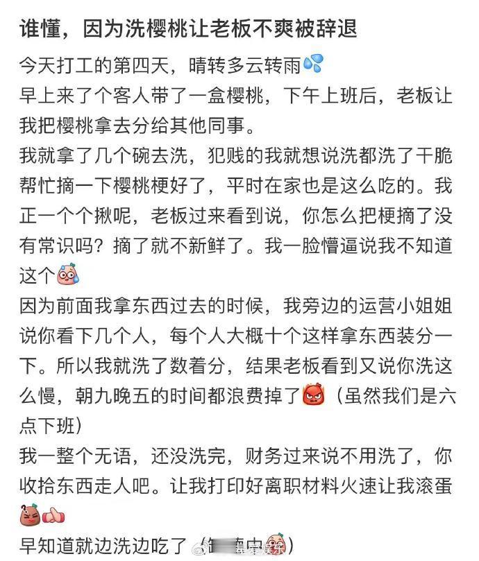 没让老板吃樱桃被辞退 ​​​